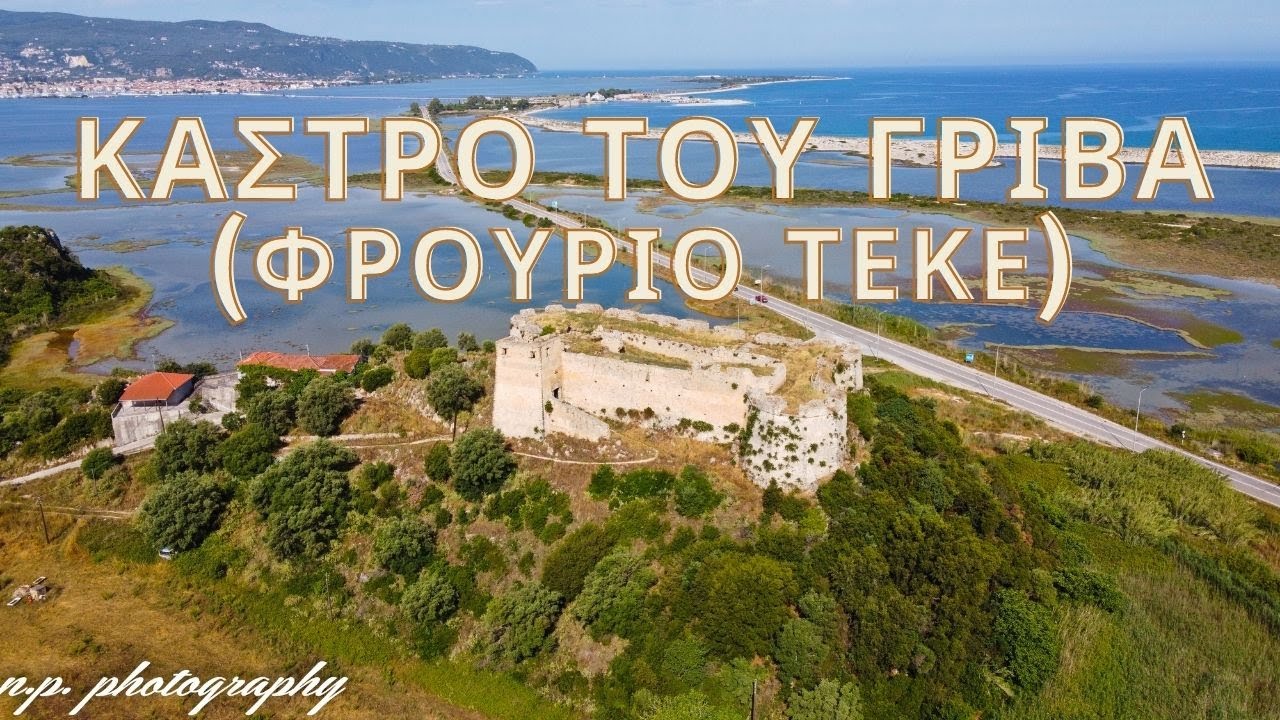 Κάστρο του Γρίβα - Φρούριο Τεκέ (Grivas Castle)