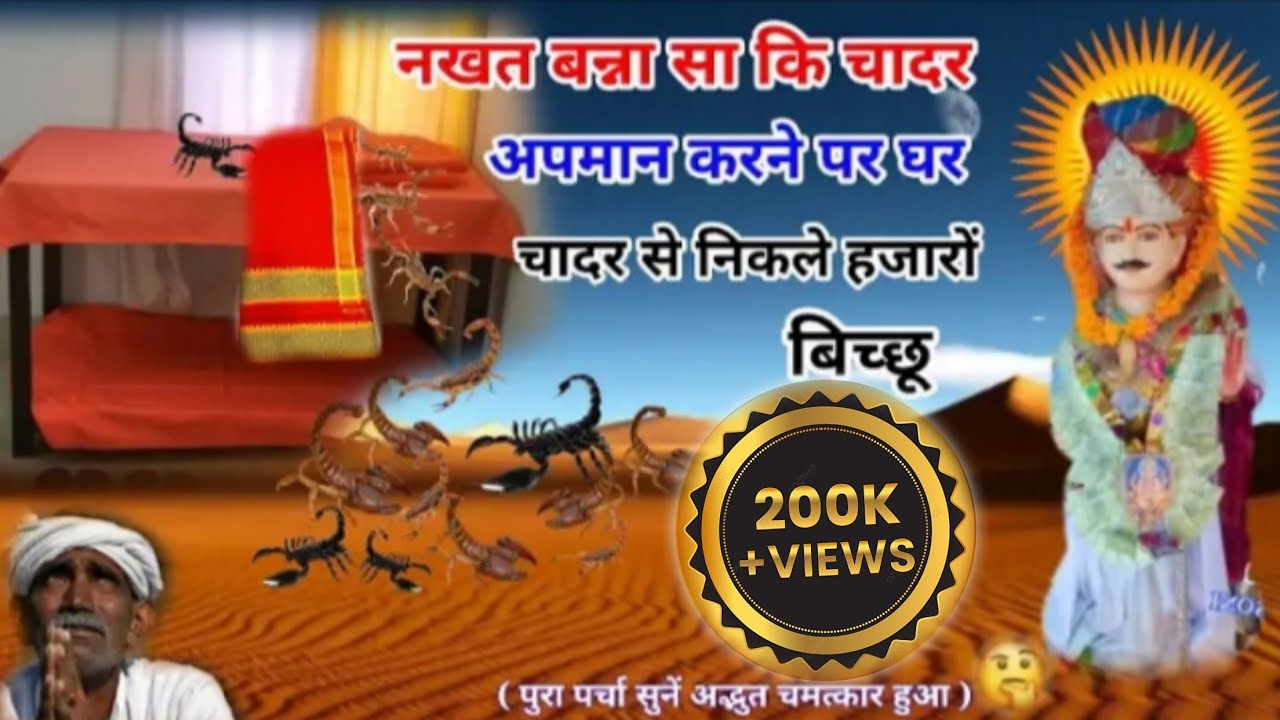 नखत बन्ना का पर्चा // चादर का अद्भुत चमत्कार // nakhat Banna ka parcha गायक -‌‌‌ भगवान जी पंचारिया