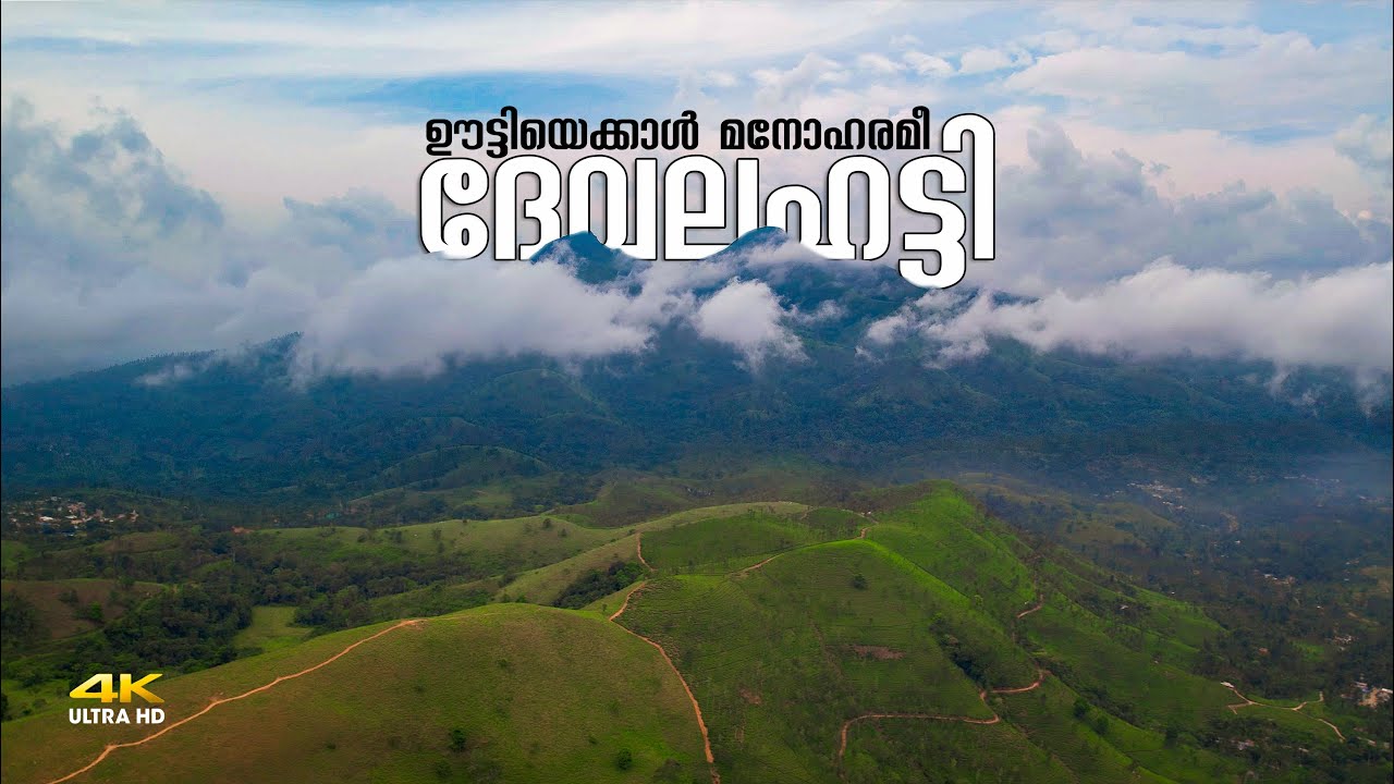 Devala Hatty - Gudalur - ഊട്ടിയെക്കാൾ മനോഹരം ഈ ദേവല ഹട്ടി