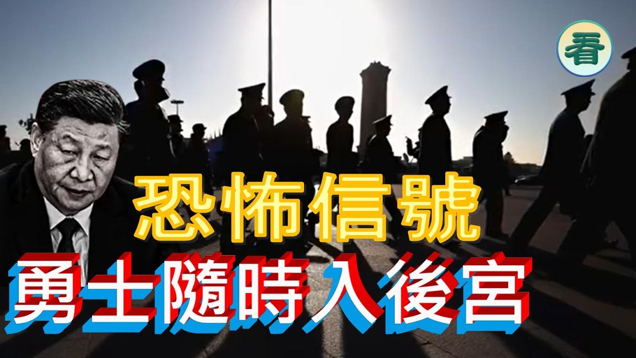🔥🔥🔥🔥【港新聞】中南海，一定有大事!！軍中仇人太多......
