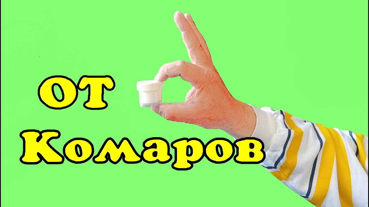 От комаров. Лучшее копеечное средство!