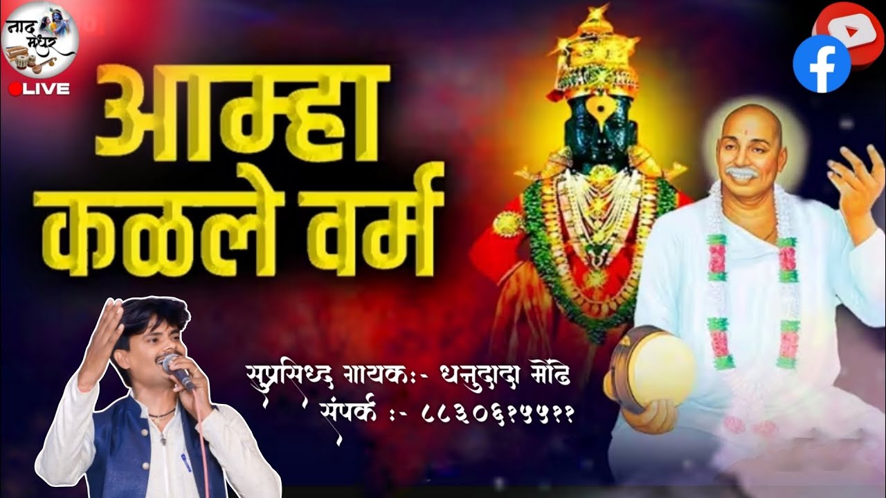 Aamha Kalale Varm | आम्हा कळले वर्म | Singer - Dhanu Mondhe | #naadmadhur