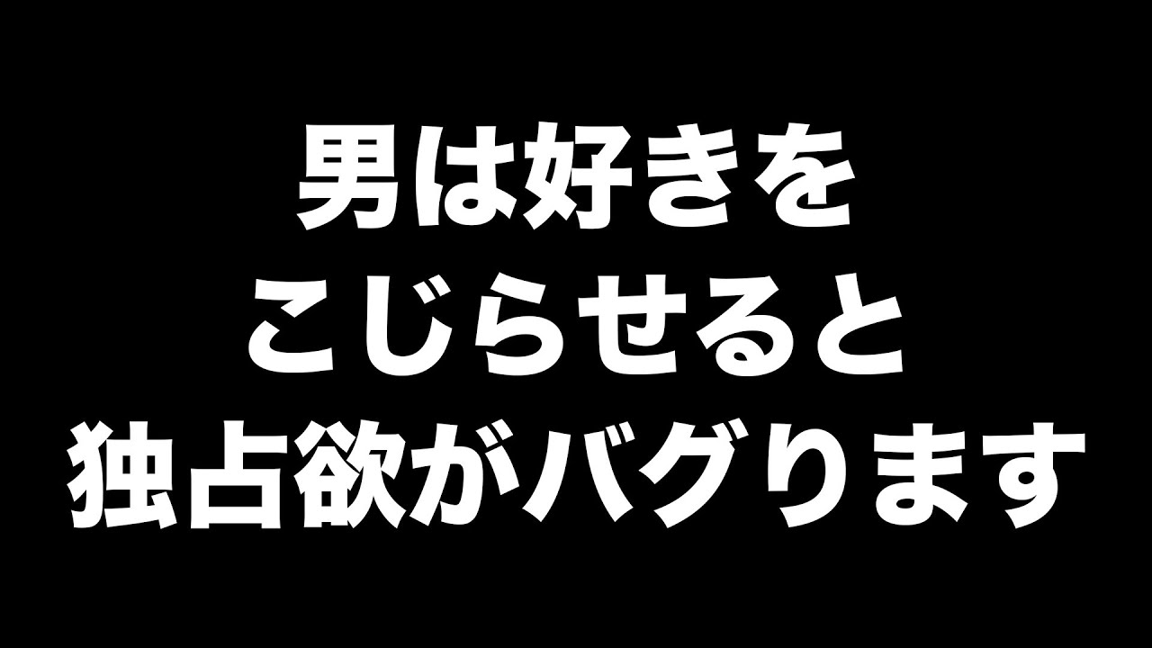独占欲の強いこじらせ男との付き合い方【男性心理 恋愛 恋バナ】