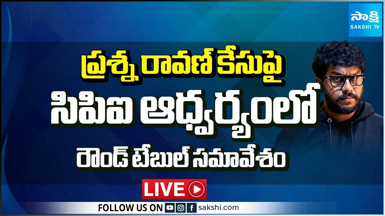 LIVE : CPI Round Table Meeting on Prashna Ravan Case | Vijayawada @SakshiTV