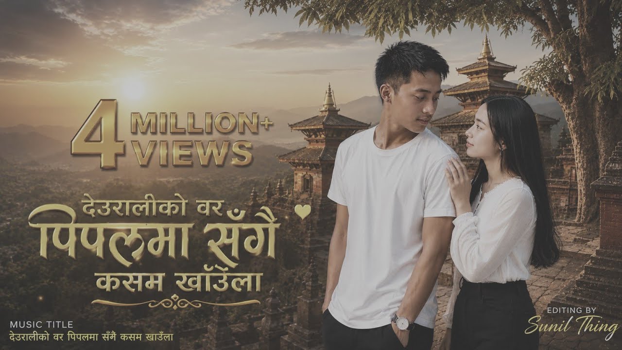 || देउरालीको वरपिपलमा ~ Nepali lyrics song- SHANTI💜🌸 ||#subscribe #trending  @SunilShanti1