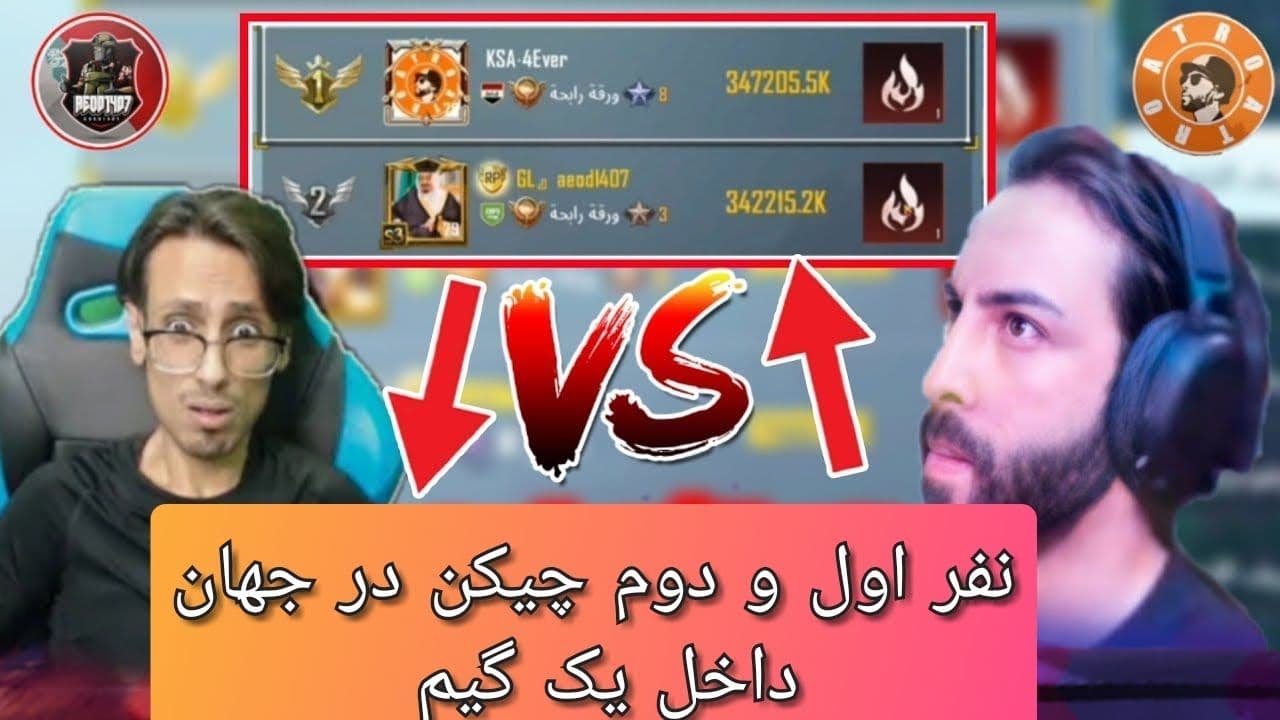 ✅نفر اول و دوم چیکن در جهان به دنبال کشتن یکدیگر ✅اترو ضد ابو اياد😱