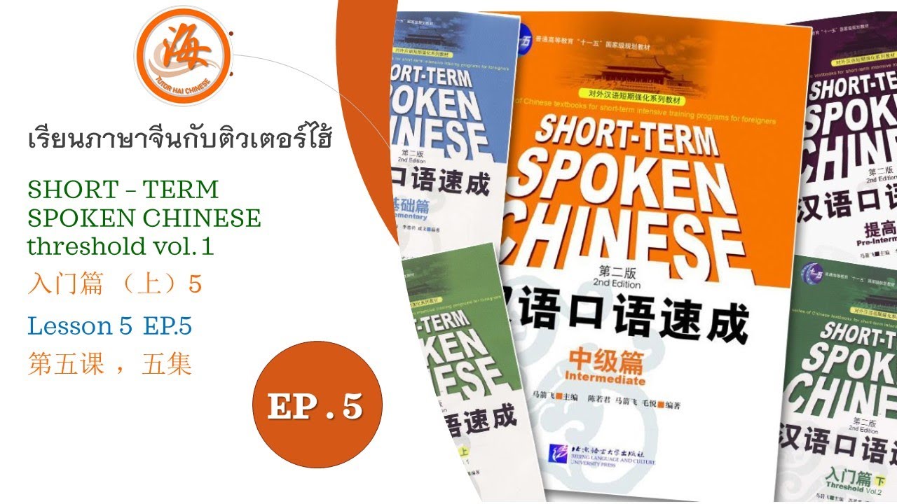 SHORT – TERM SPOKEN CHINESE threshold vol. 1 入门篇 （上）EP.5 _ Lesson 5