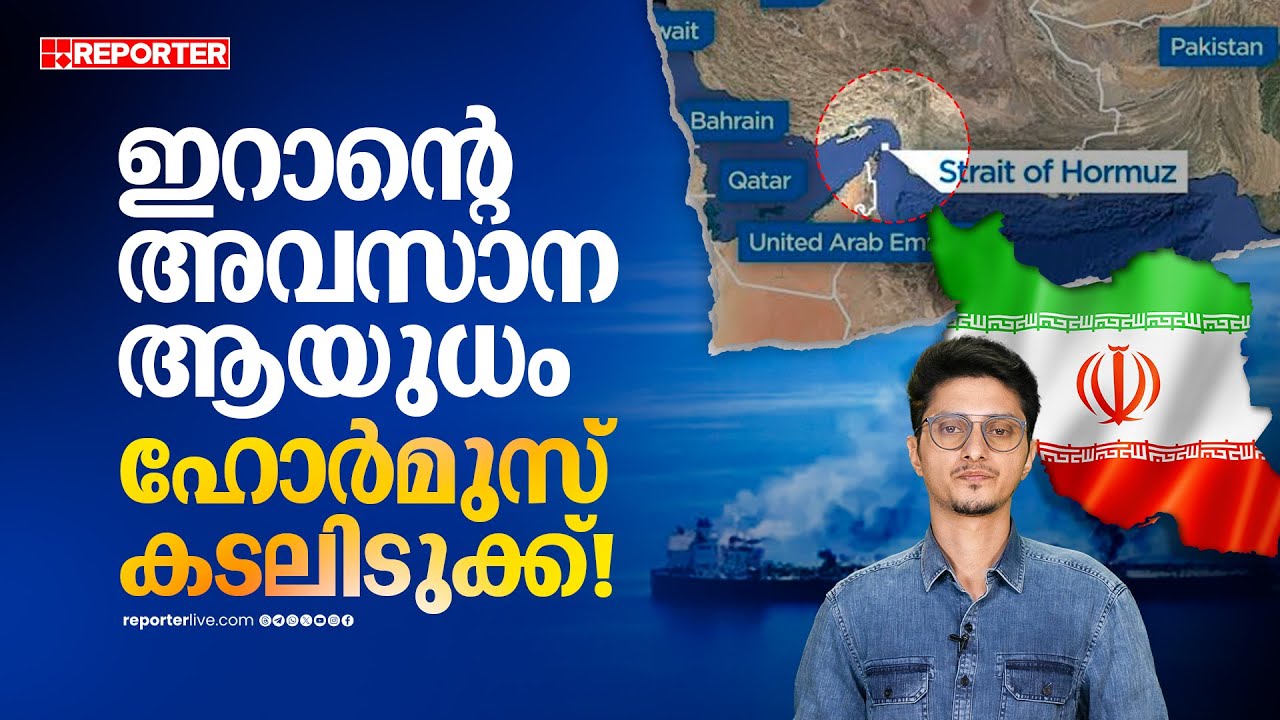 ഇറാന് പ്രതിരോധത്തിന്  ഒരൊന്നൊന്നര മറുപടിയുണ്ട് ഹോർമുസ് കടലിടുക്ക് എന്ന വജ്രായുധം | Strait of Hormuz