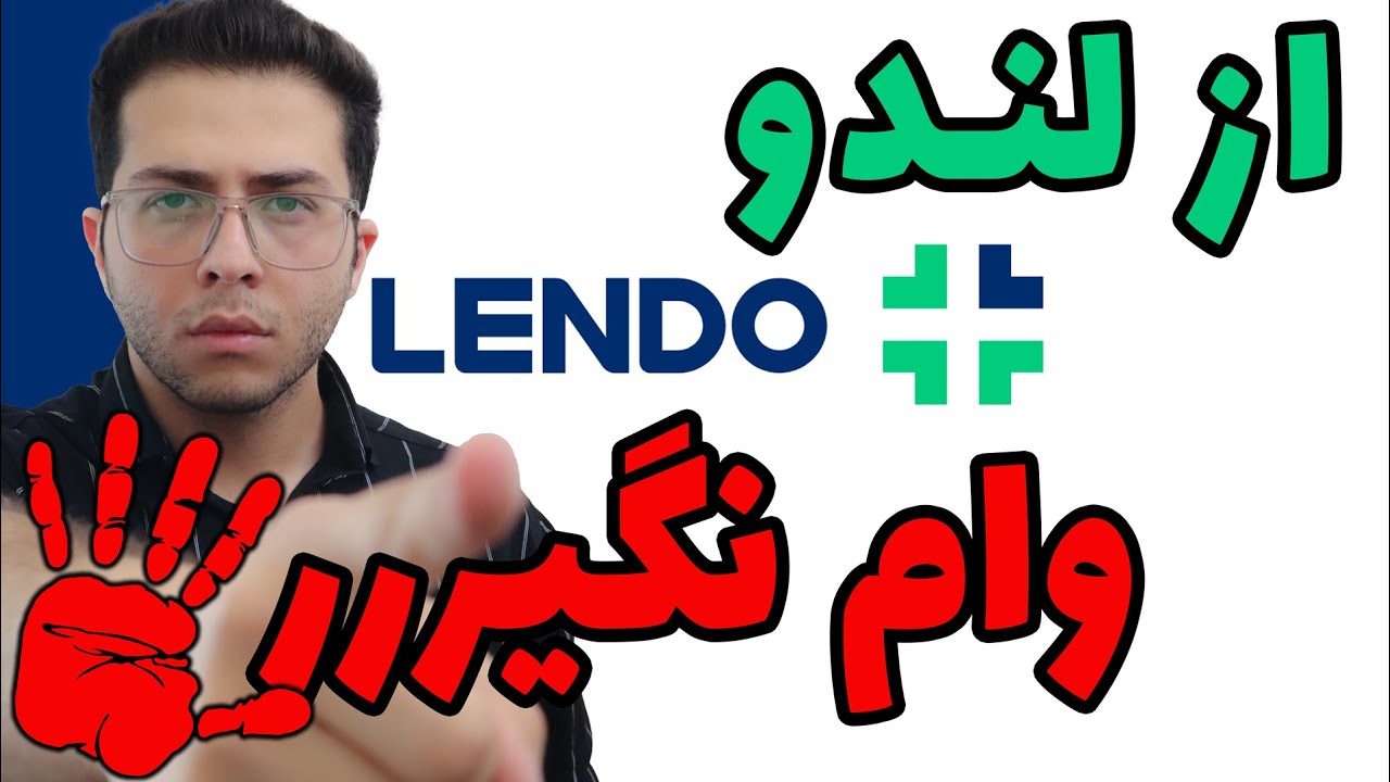 از لندو وام نگیر🚫 | بزرگترین کلاهبرداری