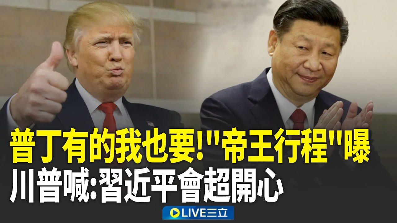 川習會將登場&hellip;普丁有的我也要！36小時「帝王行程」曝 天安門閱兵.參觀天壇！川普喊：將重啟荷姆茲 習近平會開心到給我「大大的擁抱」！｜新聞一把抓 20260416｜三立新聞台