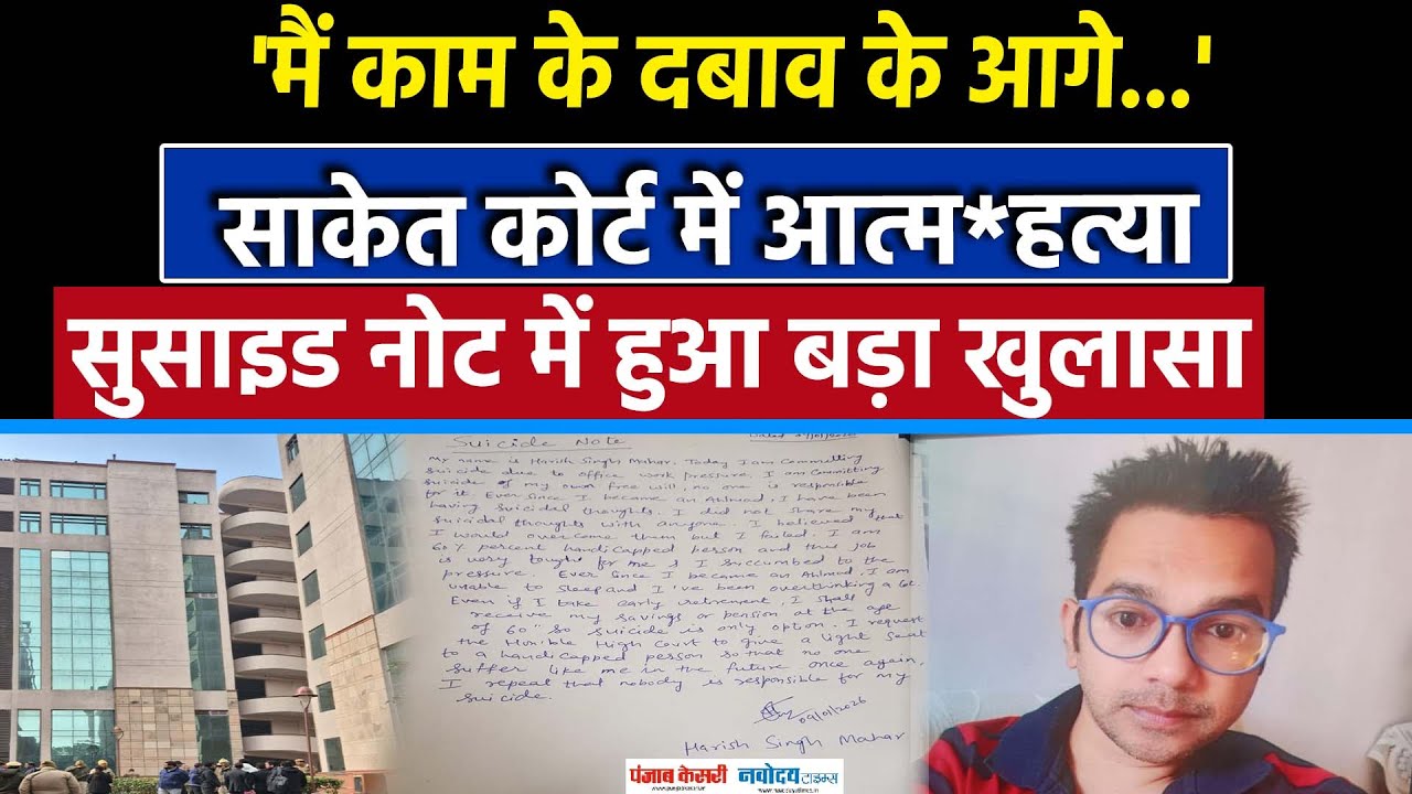 Saket Court Suicide Case: Saket में Court की इमारत से कूदकर कोर्ट कर्मी ने दी जान|delhi police