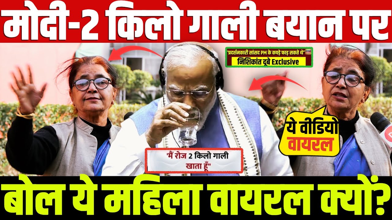 मोदी-2 किलो गाली बयान पर बोल ये महिला वायरल क्यों? Rahul vs Modi