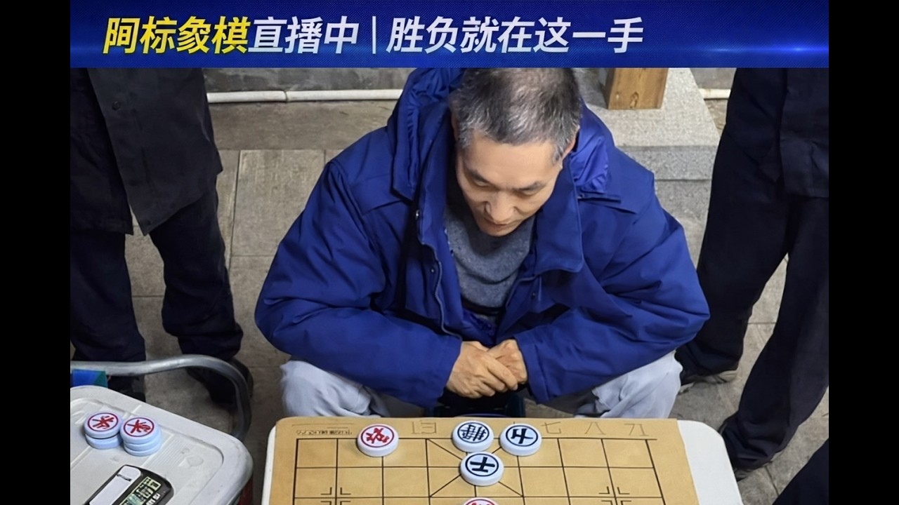 阿标象棋直播中｜胜负就在这一手