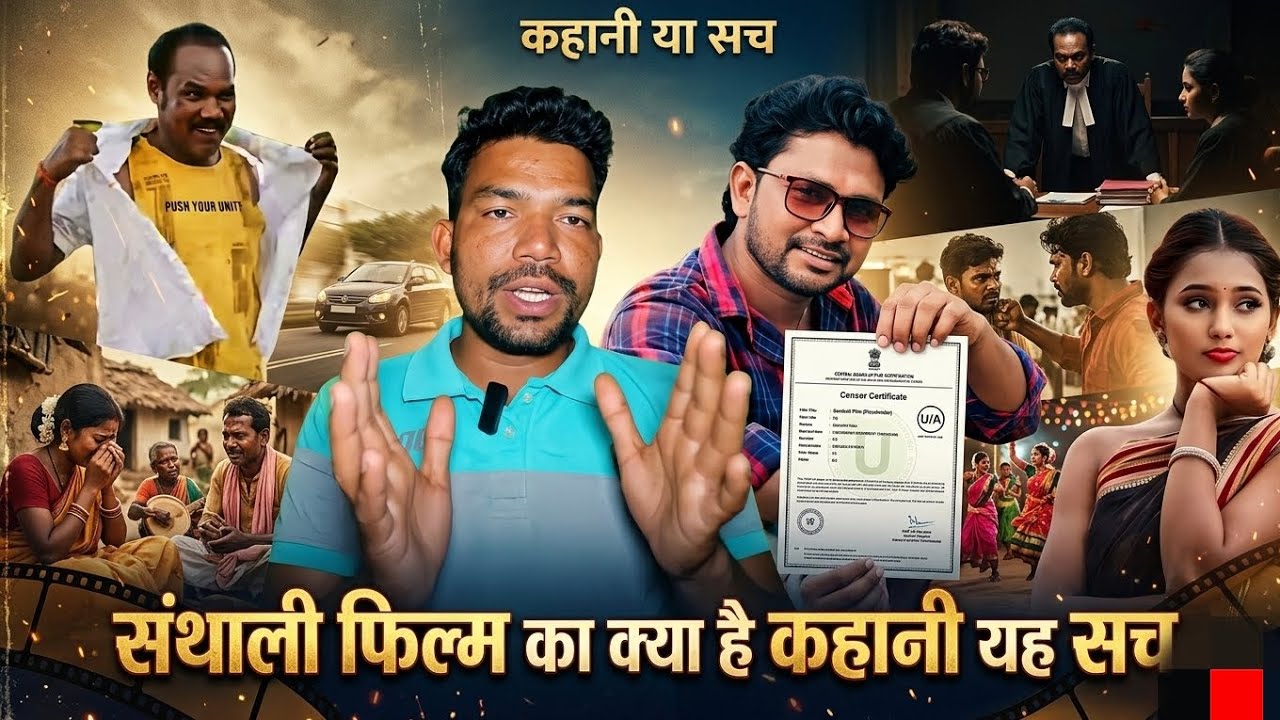 संथाली फिल्म मे क्यों नहीं // 2026 में कितना फिल्म होगा रिलीज? 
