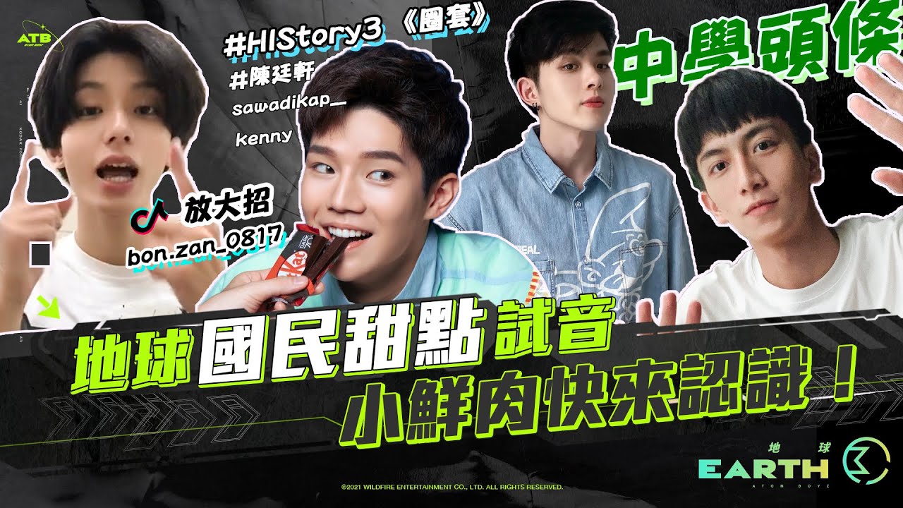 原子少年ATB│地球放大招給你看！陳廷軒、文廷試音各種撒嬌、反應求過關 EARTH members nervous audition moments