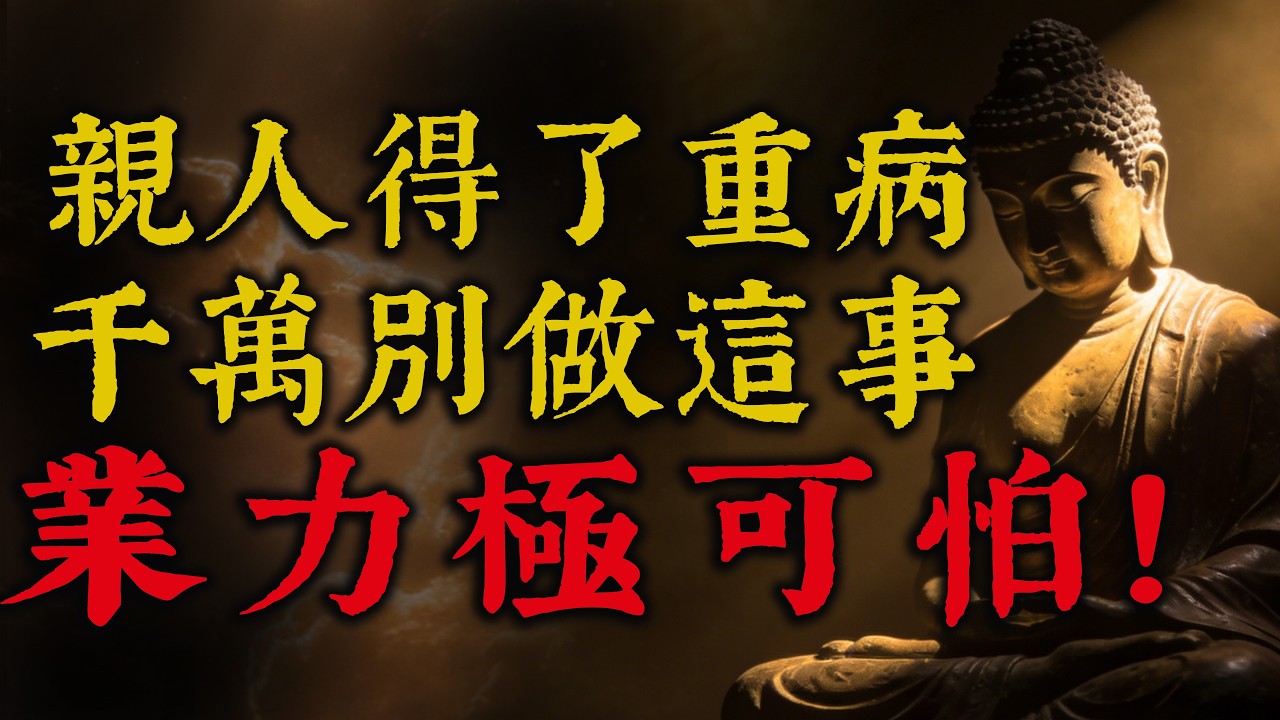 親人重病纏身？ 千萬別做這3件“蠢事”！ 佛陀揭開臨終驚人業障，讀懂瞬間大解脫！#佛學智慧 #生死輪迴 #地藏經 #阿彌陀佛 #臨終關懷  #因果報應 #心靈療癒 #人生哲理 #禪宗故事 #往生極樂