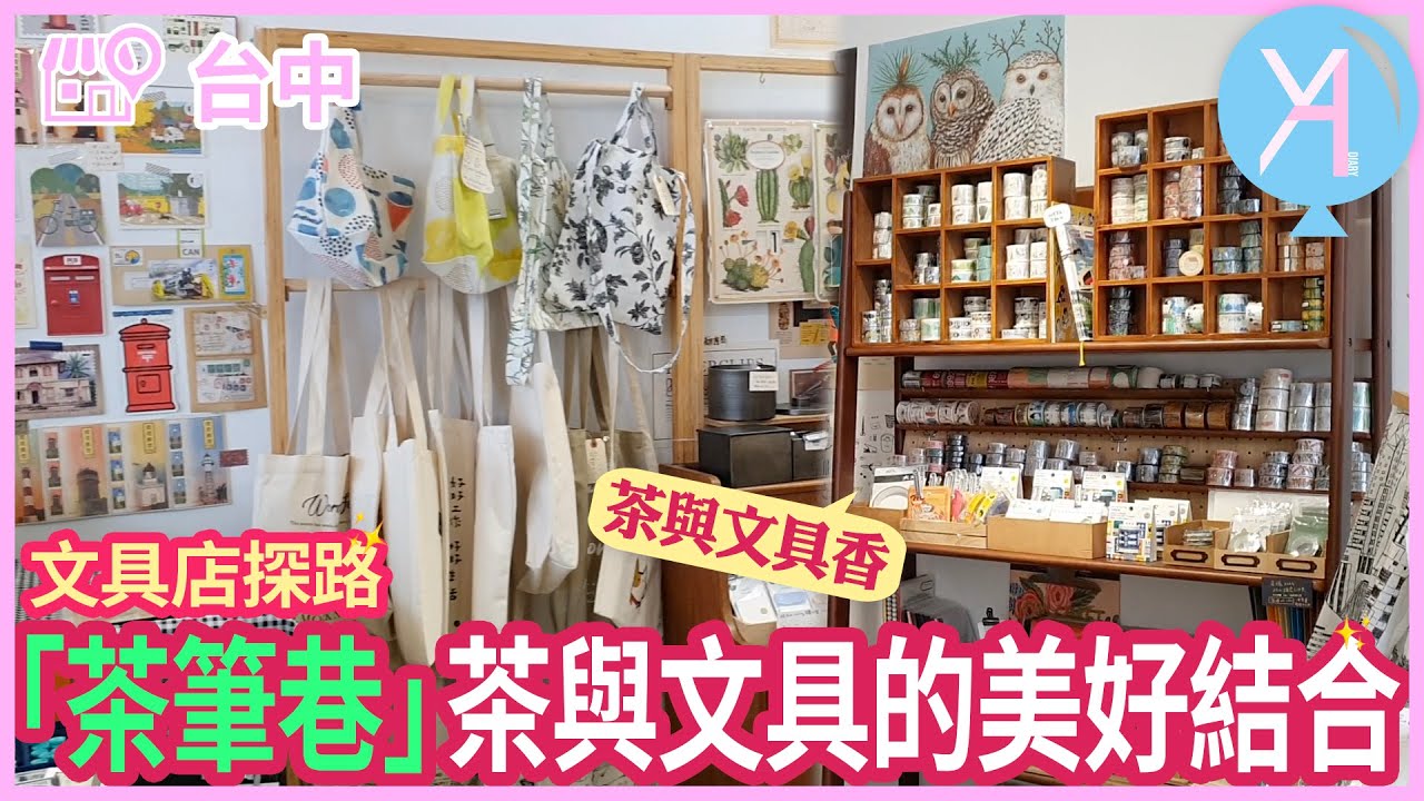 【文具店踩點】台中－茶筆巷，人文與氣質並存的文青小店🧚🏻‍♀｜文具店人生｜Vlog｜YA diary
