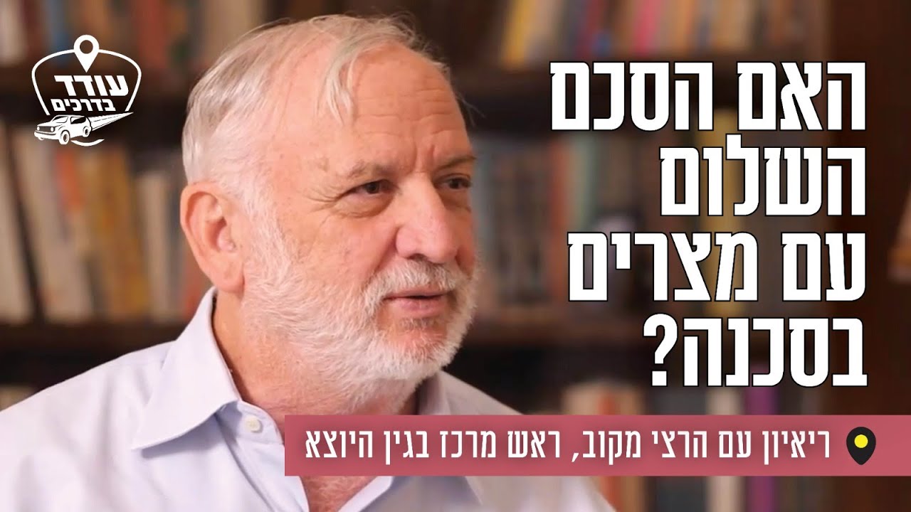 האם הסכם השלום עם מצרים בסכנה? ריאיון עם הרצי מקוב, ראש מרכז בגין היוצא