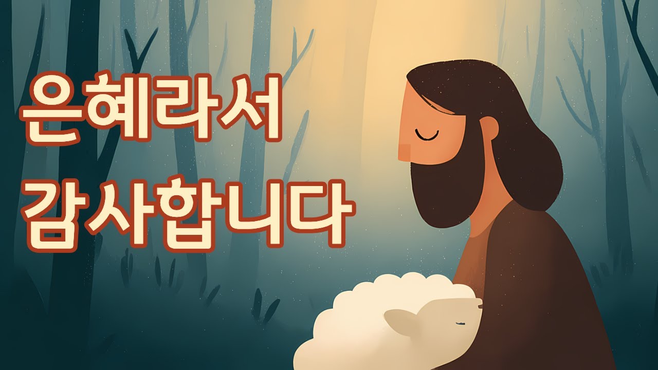 [CCM 찬양] 은혜라서 감사합니다｜십자가 사랑으로 서는 구원의 고백｜연속듣기
