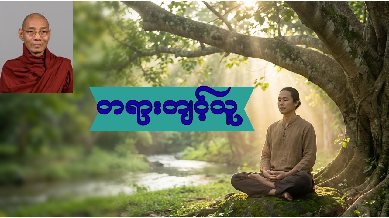 တရားကျင့်သူတိုင်း သိထားရမည့်အချက်များ - ပါချုပ်ဆရာတော် အရှင်နန္ဒမာလာဘိဝံသ