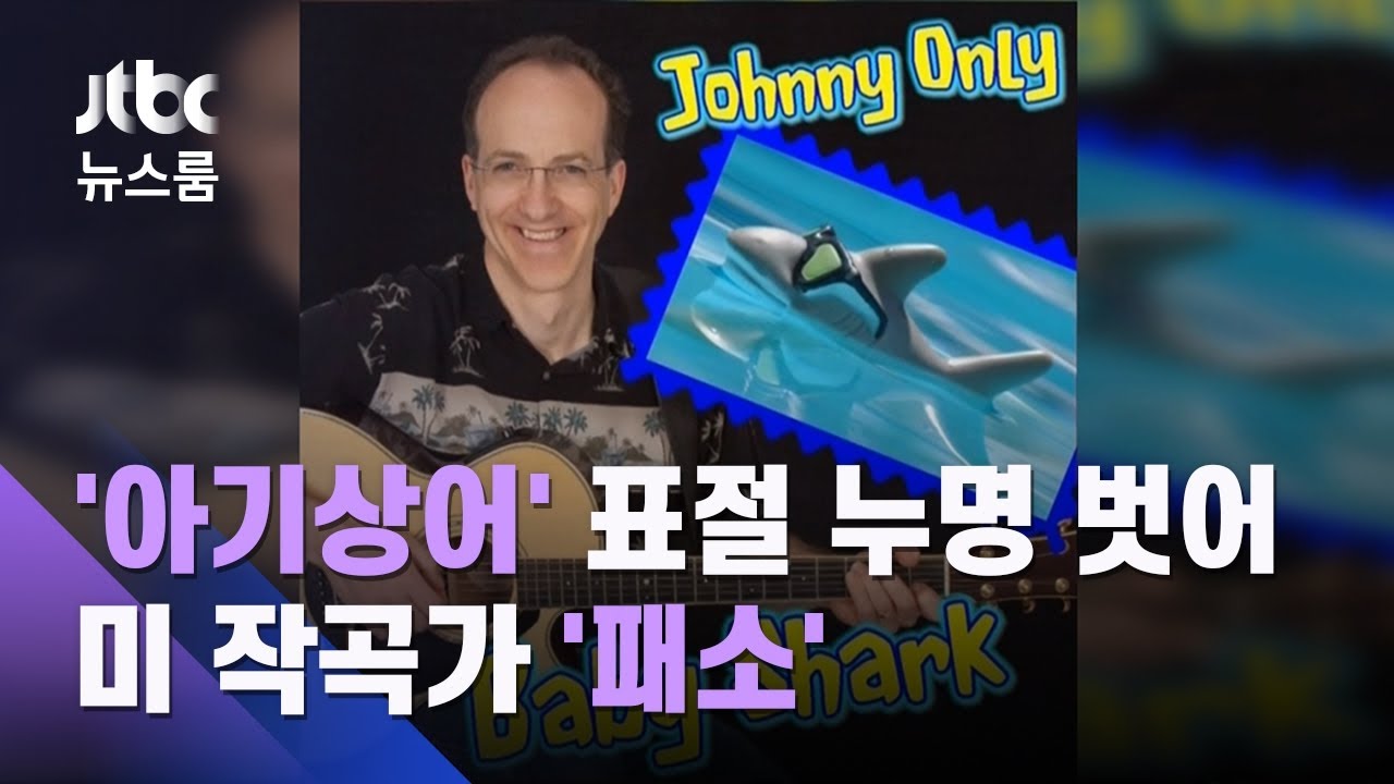 90억뷰 '아기상어' 표절 누명 벗었다…미 작곡가 '패소' / JTBC 뉴스룸