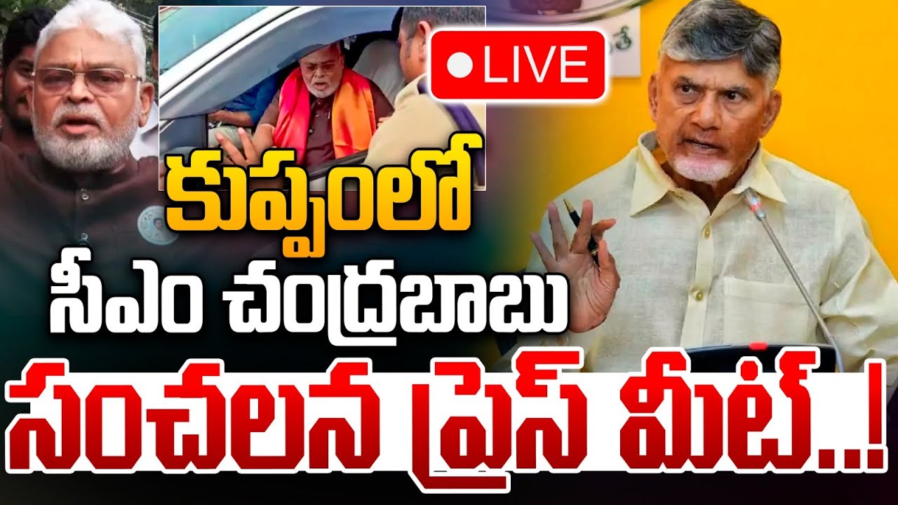 🔴LIVE: కుప్పంలో సీఎం చంద్రబాబు సంచలన ప్రెస్ మీట్..! | CM Chandrababu Press Meet | Wild Wolf Telugu