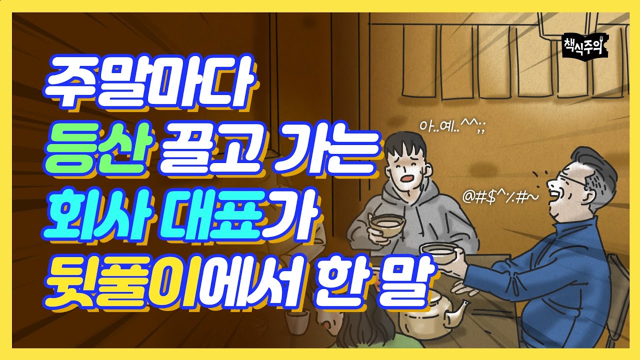 '꼰대'라는 말이 듣고 싶지 않다면.. | 직장인, 회사생활