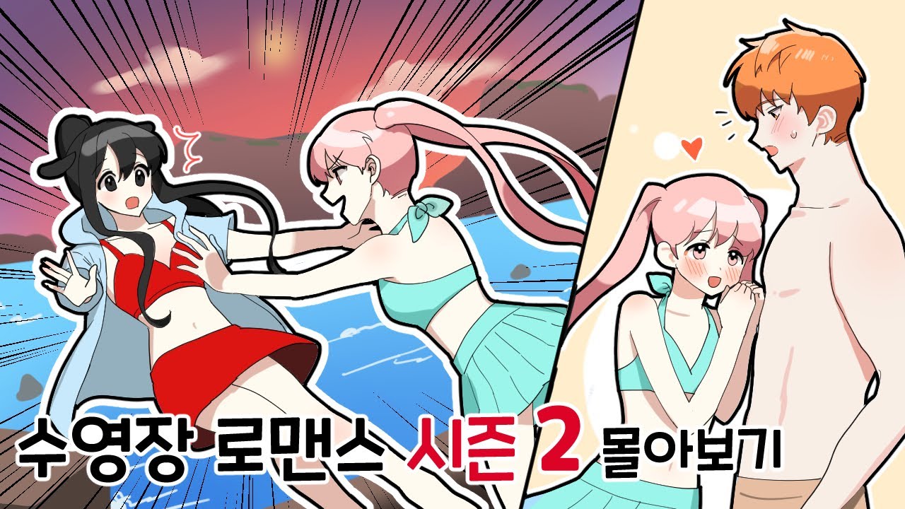 수영장 로맨스 시즌2 몰아보기 [질투의 화신이 된 수비! ] 퀸톨