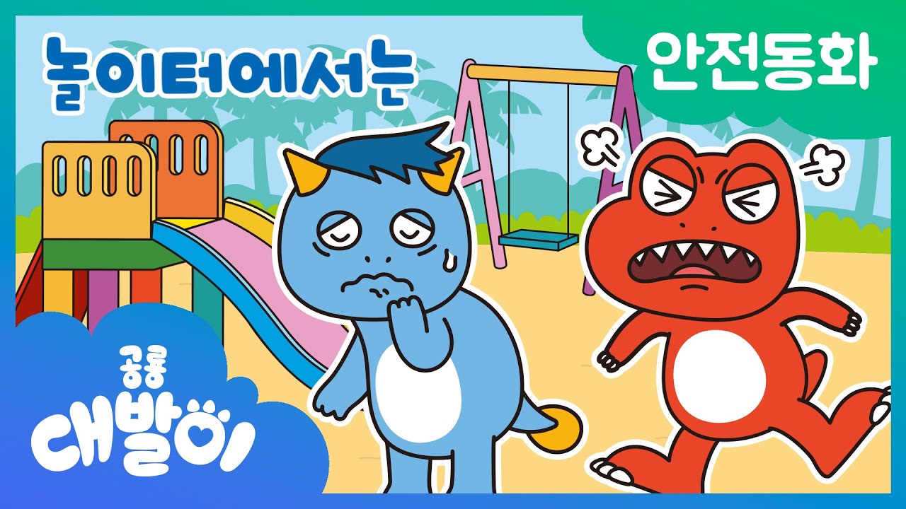 ⚠안전동화 03화 | 놀이터에서는 | 안전한 놀이터 | 공룡 대발이 | 대발이TV