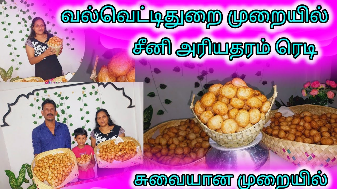 வல்வெட்டித்துறை முறையில் சீனி அரியதரம் செய்வது எப்படி in tamil video