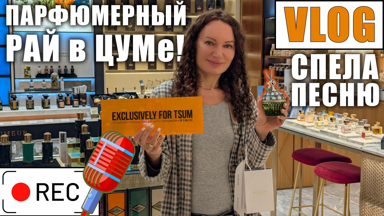 ПАРФЮМЕРНЫЙ РАЙ В ЦУМе! НЕРЕАЛЬНО МНОГО КРУТЫХ АРОМАТОВ! ВСЕМ СЮДА! СПЕЛА КЛЕВУЮ ПЕСНЮ!