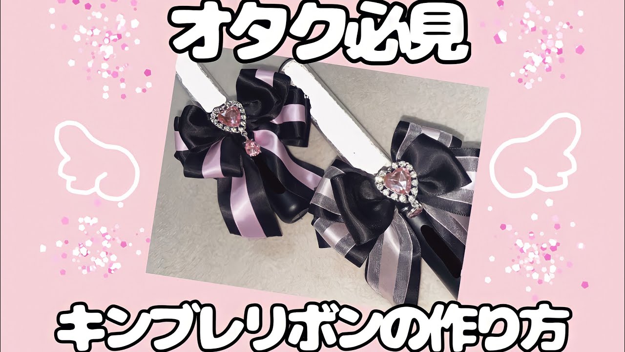 【簡単】キンブレリボンの作り方【オタク必見】
