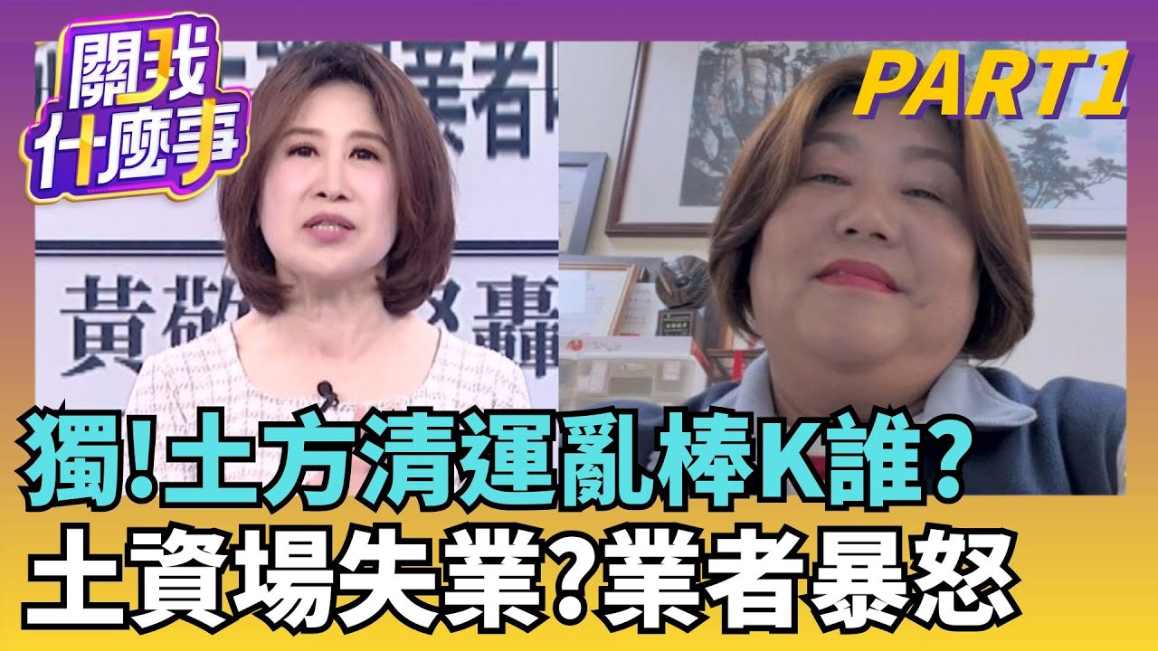 土方配套零分? 中央亂便溺.地方擦屁股? 建設卡死?技師變監工? 土方查核...技師簽名背書? 違反法律?｜【關我什麼事PART1】陳斐娟 主持｜20260128 關我什麼事