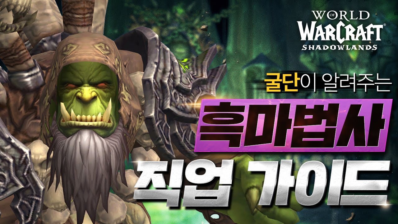 [#어둠땅] 굴단이 알려주는 흑마법사 직업 가이드☄️ | 월드 오브 워크래프트