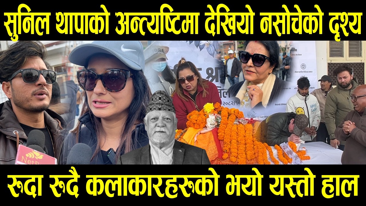 Sunil Thapa को अन्त्यष्टिमा देखियो नसोचेको दृश्य, रुदा रुदै कलाकारहरुको भयो यस्तो हाल