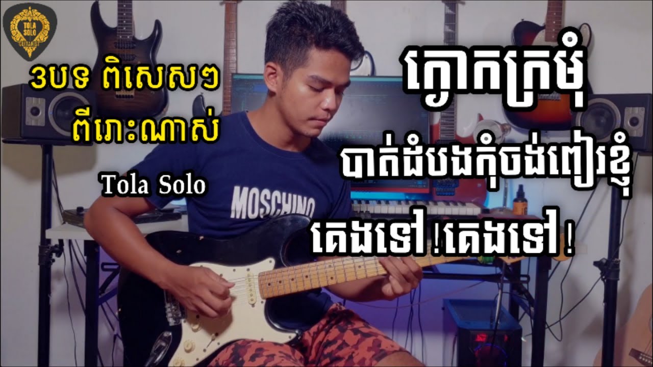 3បទ ជាប់គ្នា (ពីរោះៗណាស់)Guitar Nonstop . By TOLA SOLO