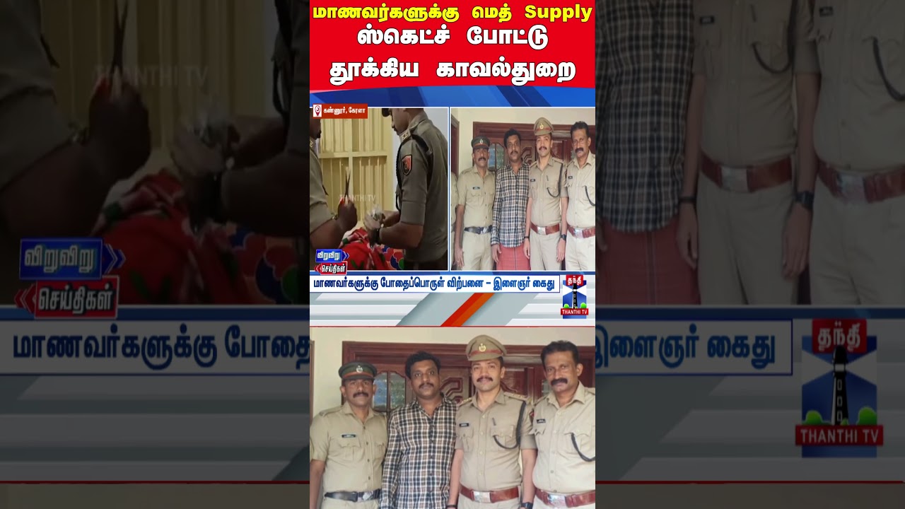 kerala  | police  | drug  | arrest