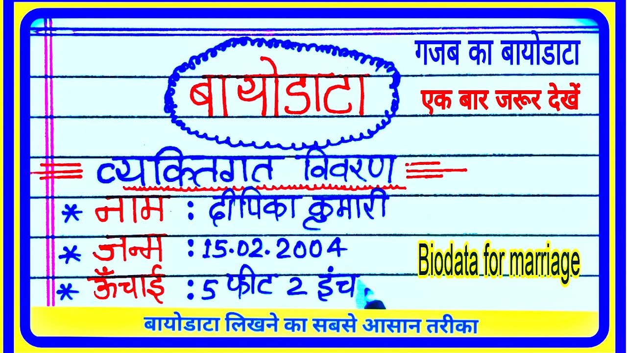 Biodata | biodata kaise banaye | biodata kaise likha jata hai | biodata kaise likhen | #बायोडाटा  ||