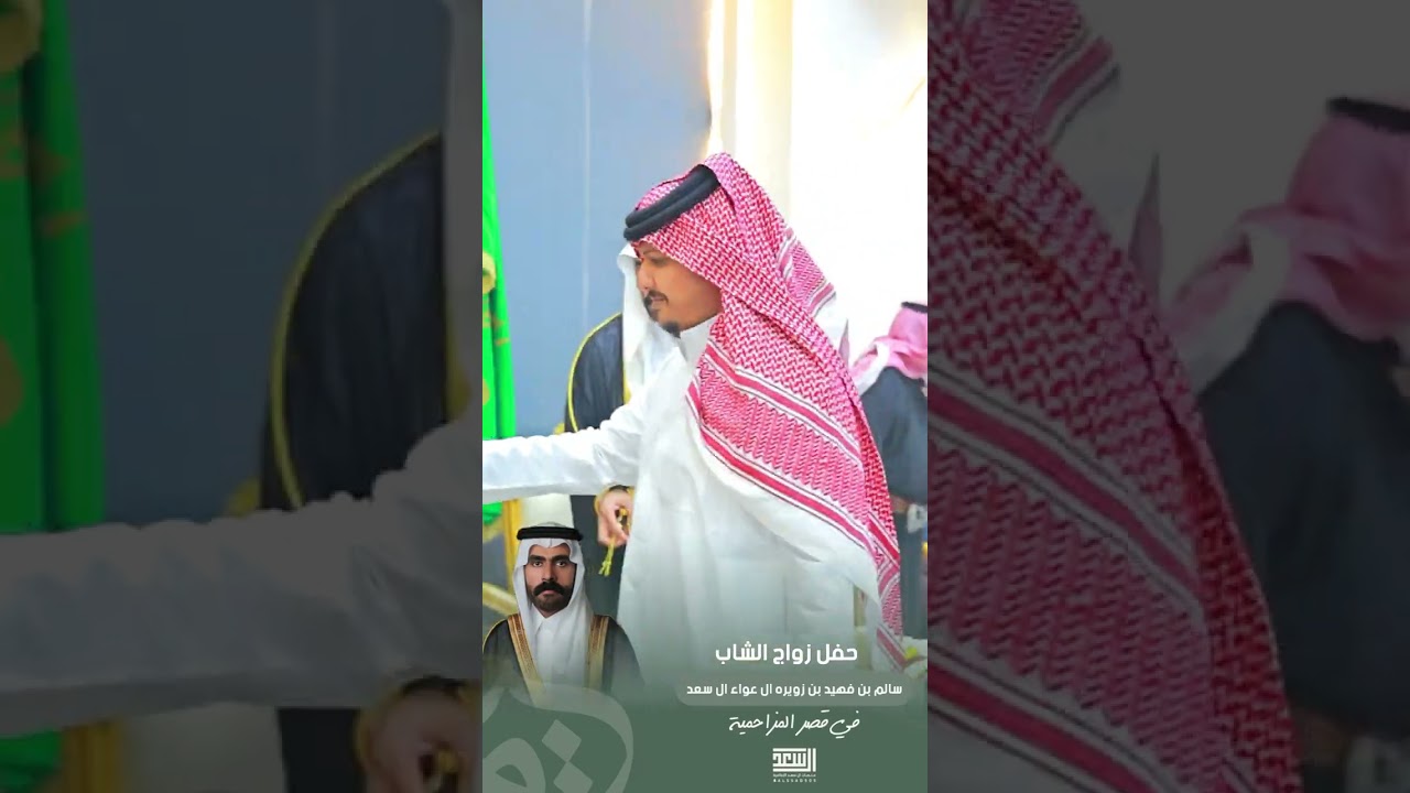 حفل زواج الشاب : سالم بن فهيد بن زويره آل عواء آل سعد