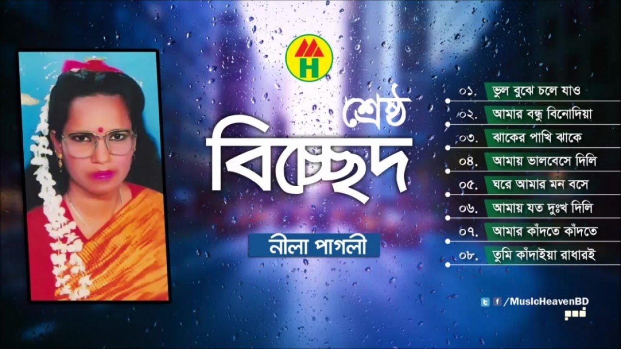 Nila Pagli - Shrestho Bicched | শ্রেষ্ঠ বিচ্ছেদ | Bicched Gaan | Music Heaven
