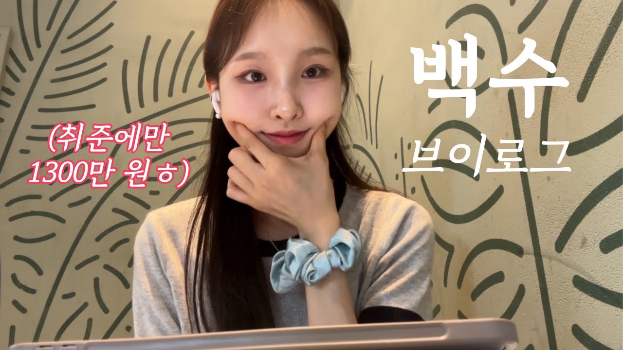 [VLOG] 취준에만 1300만 원 넘게 쓴 백수 브이로그 | 취준이 이렇게 힘든 거였어?😂 | 고민 걱정대장인 요즘 일상