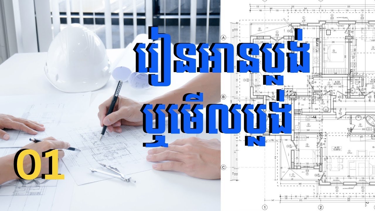 រៀនអានប្លង់ #01​ ​រៀនមើលបប្លង់| How to read construction drawing plan