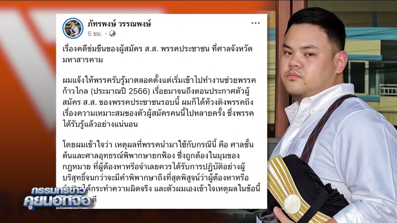 ศาลฎีกา พิพากษากลับ สั่งจำคุก 2 ปี 8 เดือน ผู้สมัคร สส.พรรคประชาชน ขืนใจเหยื่อ