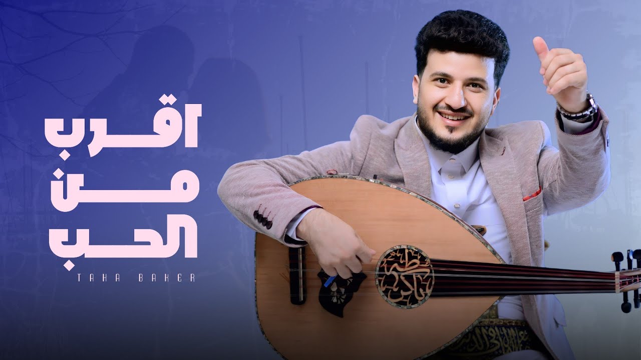 اقرب من الحب - طه باكر (حصرياً) | 2025 | Taha Baker - Eqrub Min Alhub… Exclusive