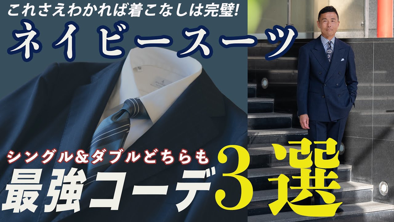 ネイビースーツの完璧夏コーデ！シングルからダブルのスーツまでおしゃれなネクタイをネクタイマエストロが厳選！