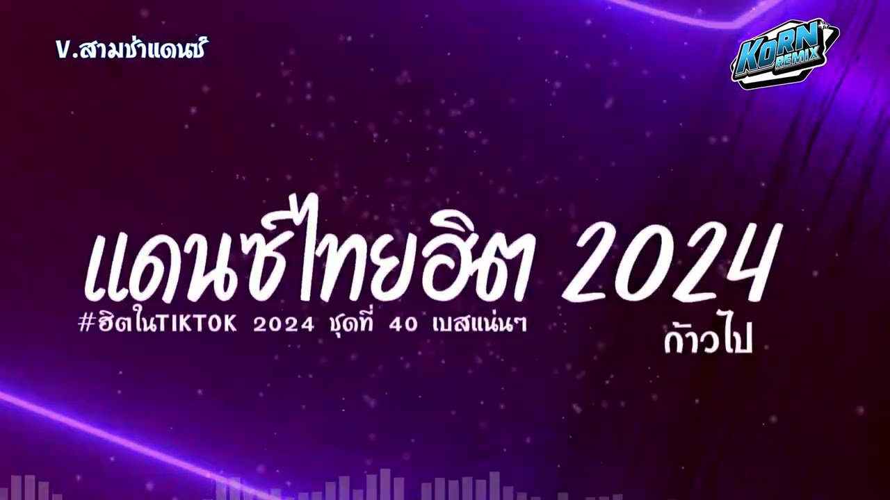 #สามช่า✨ ( ก้าวไป ) รวมแดนซ์เพลงไทย 2024 เบสแน่นๆ ( เพลงฮิตในTikTok ) ชุดที่ 40 KORNREMIX