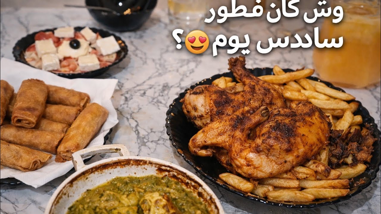 ما توقعناش يجي هكذا فطور سادس يوم! 😳🔥