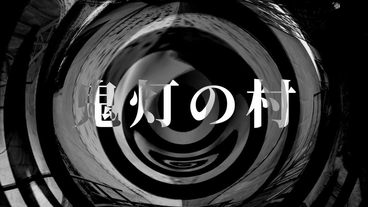 【怪談】鬼灯の村【朗読】