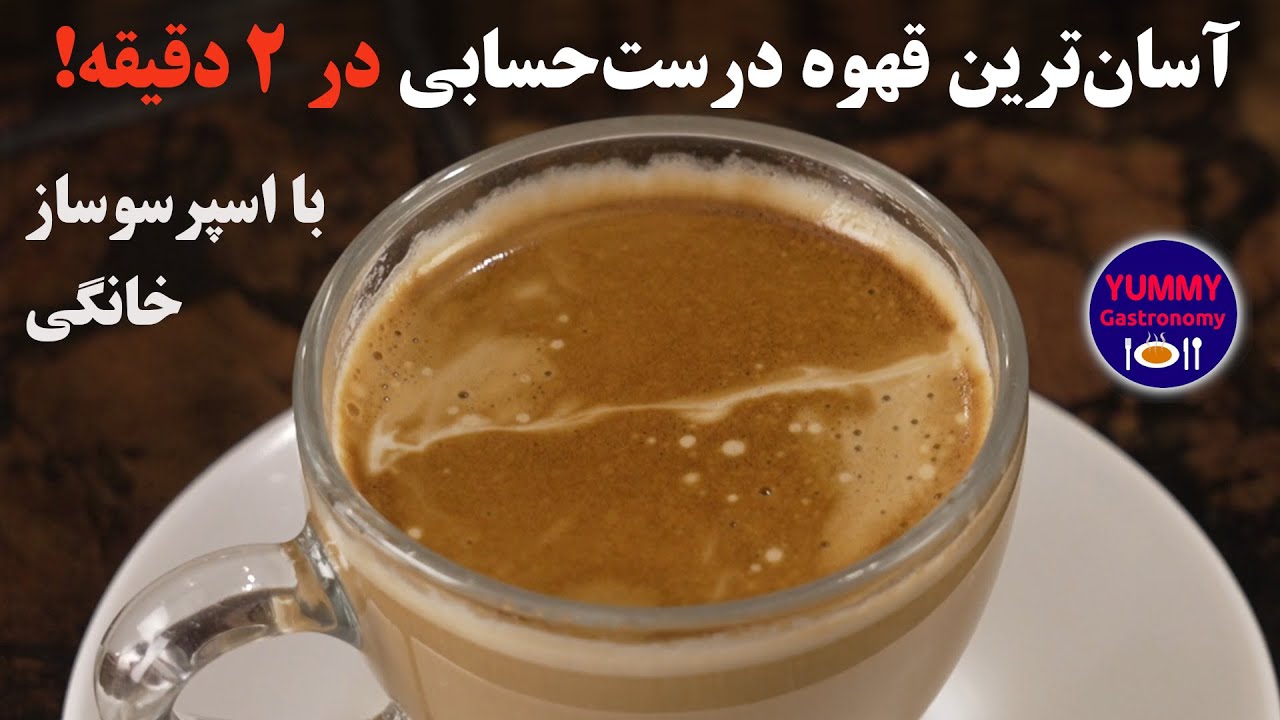آسان‌ترین روش تهیه یک قهوه عالی با اسپرسو ساز خانگی ویژه افراد پرمشغله بدون نیاز به تهیه کف شیر