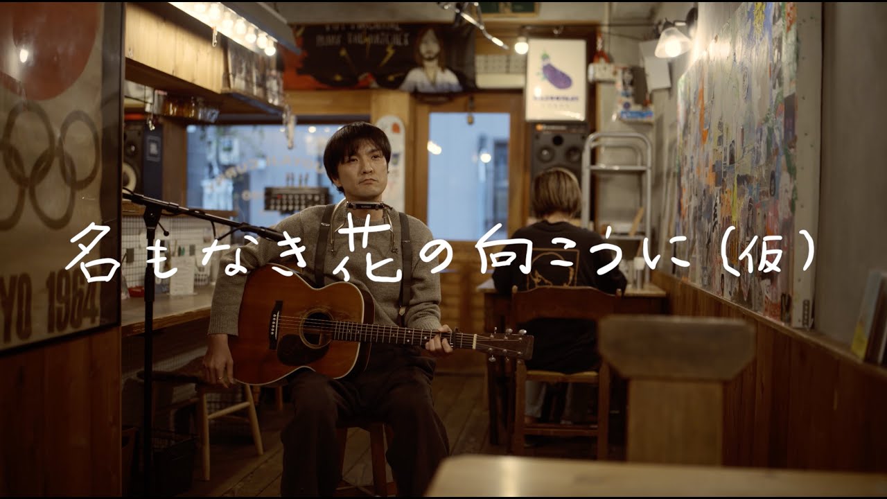 森山直太朗 - 名もなき花の向こうに（仮） / にっぽん百歌【カレー屋さん】